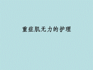 重症肌无力护理1图文.ppt