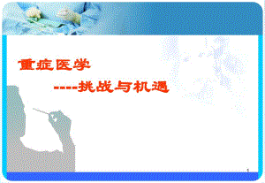 重症医学ICU挑战与机遇.ppt