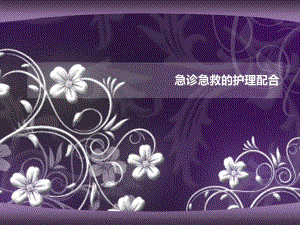 急危重病人抢救护理配合.ppt