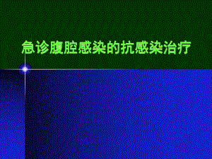 急诊腹腔感染的抗感染治疗.ppt