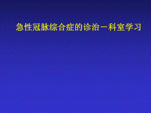 急性冠脉综合征的诊断和治疗.ppt