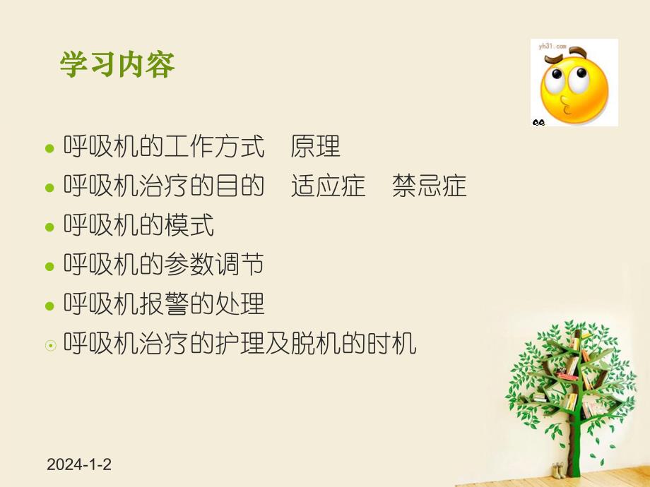 呼吸机的临床应用及护理要点.ppt_第2页