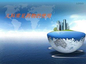 儿科常见药物的使用.ppt