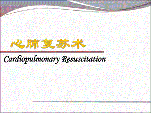 最新心肺复苏术.ppt