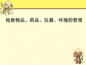 抢救物品、药品、仪器、环境的管理.ppt
