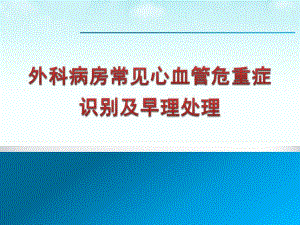 外科病房常见心血管危重症识别及早期处理.ppt