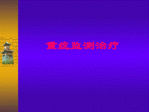 重症监测治疗.ppt