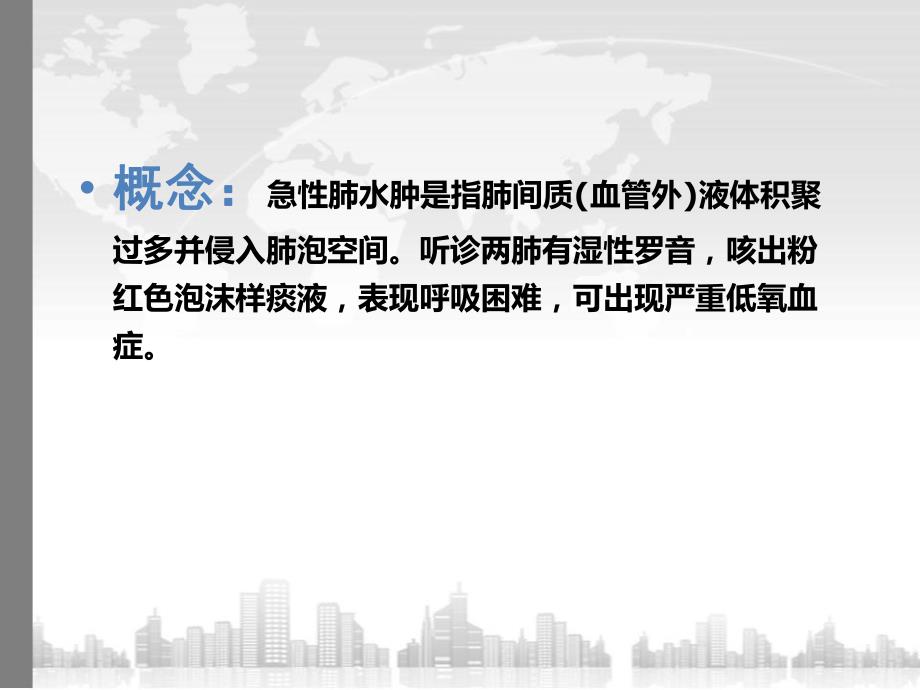 肺水肿讲课.ppt_第2页