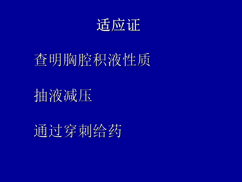 胸腔穿刺术.ppt_第3页