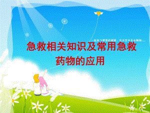 急救相关知识及常用急救药物的应用.ppt