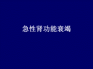 急性肾功能衰竭.ppt.ppt