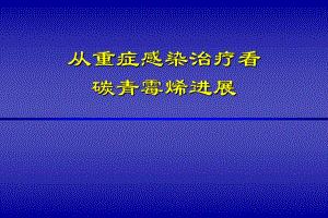 重症感染碳青霉烯类抗生素的应用.ppt
