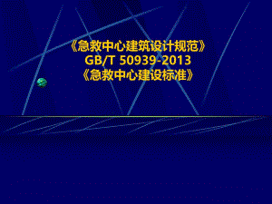 急救中心规范及建设标准.ppt
