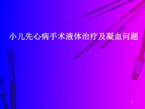 小儿先心病液体治疗及凝血问题.ppt