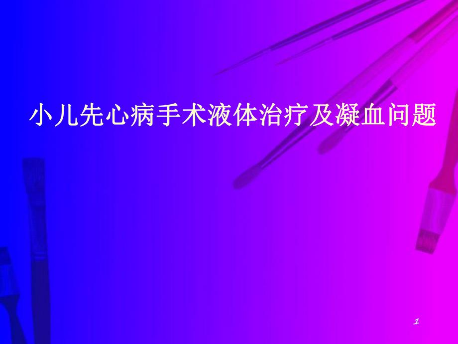 小儿先心病液体治疗及凝血问题.ppt_第1页