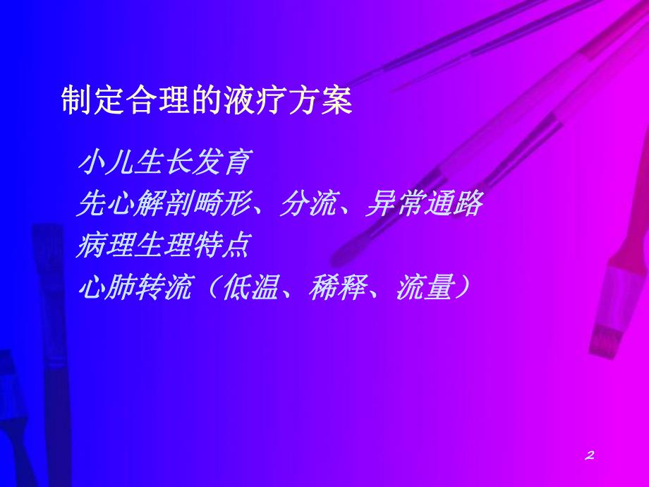 小儿先心病液体治疗及凝血问题.ppt_第2页