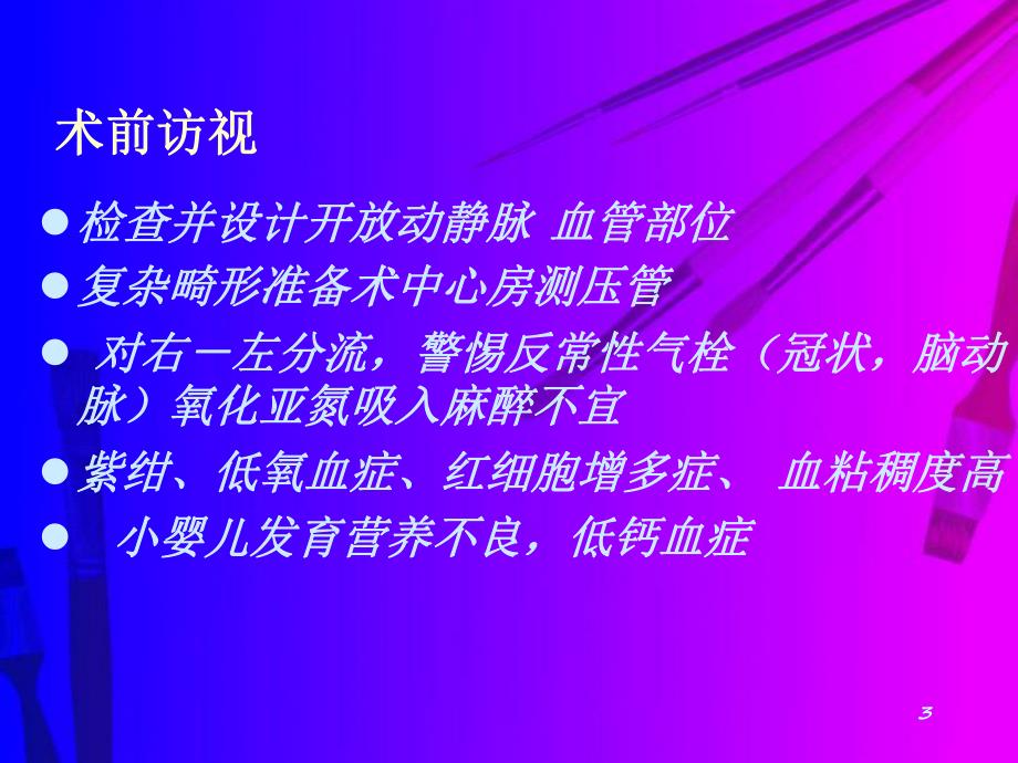 小儿先心病液体治疗及凝血问题.ppt_第3页