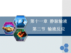 输液反应—急性肺水肿.ppt