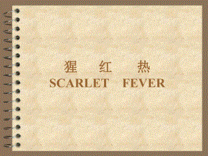 传染病学猩红热.ppt.ppt