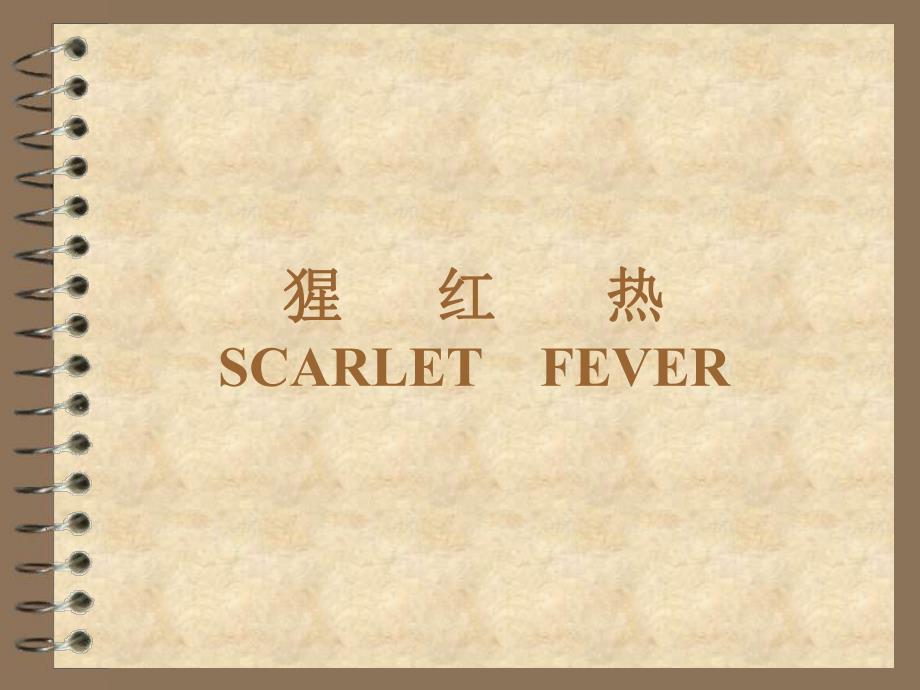 传染病学猩红热.ppt.ppt_第1页