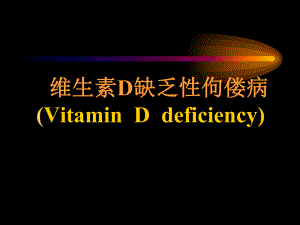 儿科佝偻病.ppt