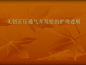 无创正压通气并发症的护理进展.ppt