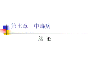 第七章中毒病.ppt