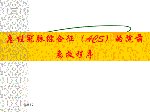急性冠脉综合征（ACS）的院前急救程序.ppt
