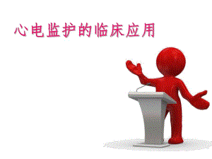 心电监护技术及注意事项.ppt