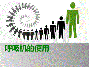 呼吸机急诊应用.ppt