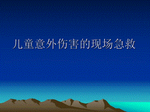 儿童意外伤害的现场急救.ppt