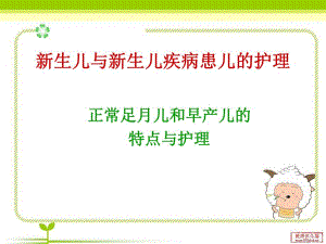2足月儿和早产儿的特点与护理.ppt