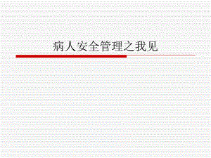 病人安全管理.ppt.ppt