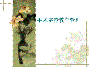 手术室抢救车管理.ppt.ppt