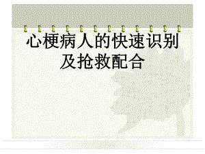 心梗病人的快速识别及抢救配合.ppt