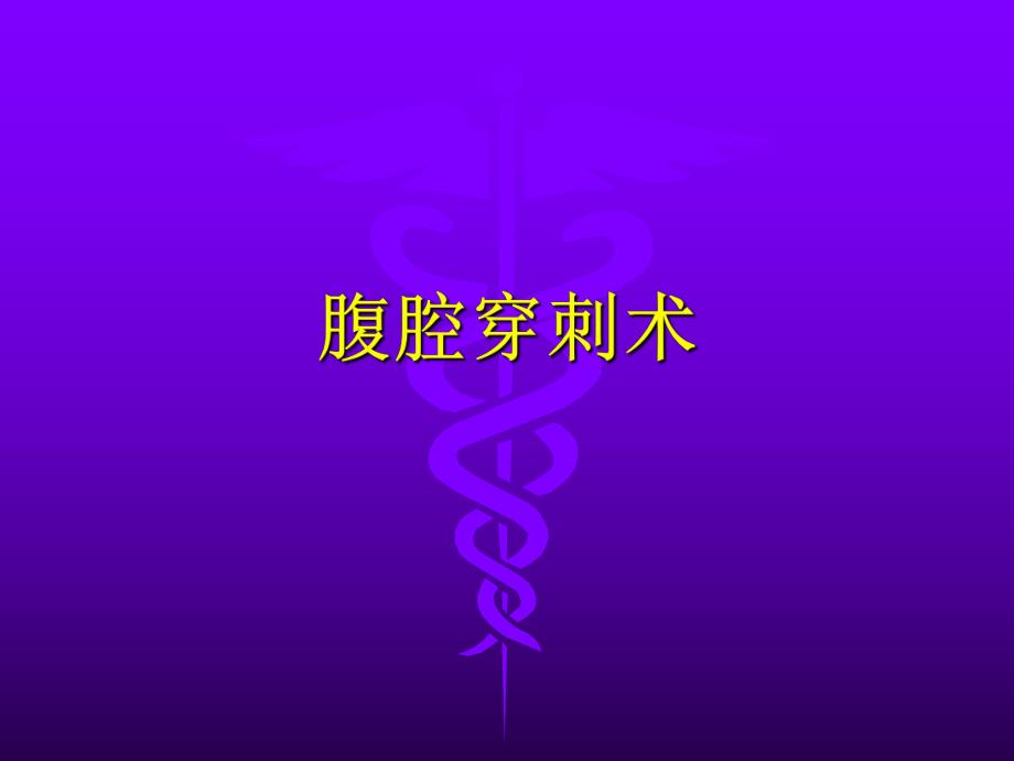 腹腔穿刺术.ppt_第1页