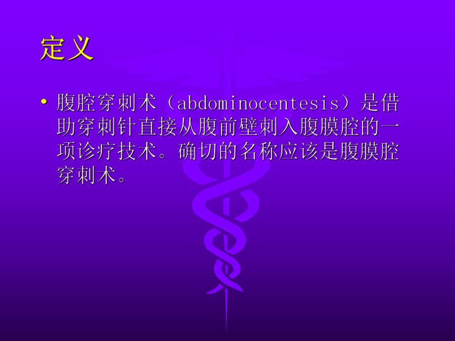 腹腔穿刺术.ppt_第2页