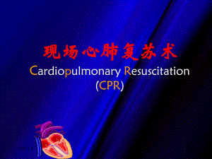 现场心肺复苏术.ppt