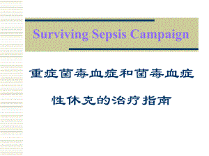 重症菌毒血症和菌毒血症性休克的治疗指南.ppt