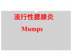 传染病学流行性腮腺炎.ppt