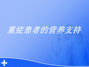 重症患者的营养支持.ppt