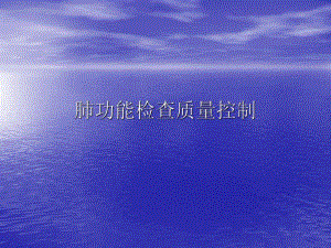 肺通气检查功能质.ppt