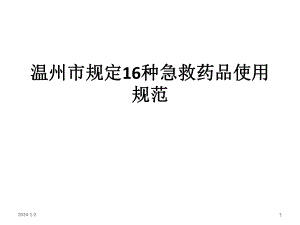 规定16种急救药品使用规范.ppt