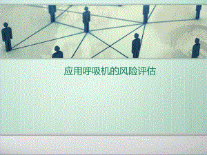 应用呼吸机的风险评估.ppt