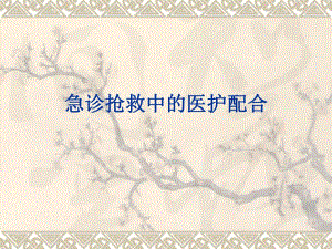 急诊抢救医护的配合.ppt