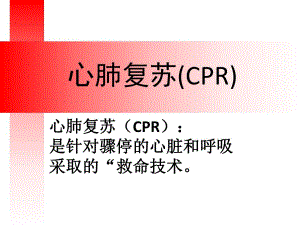 心肺复苏8.ppt