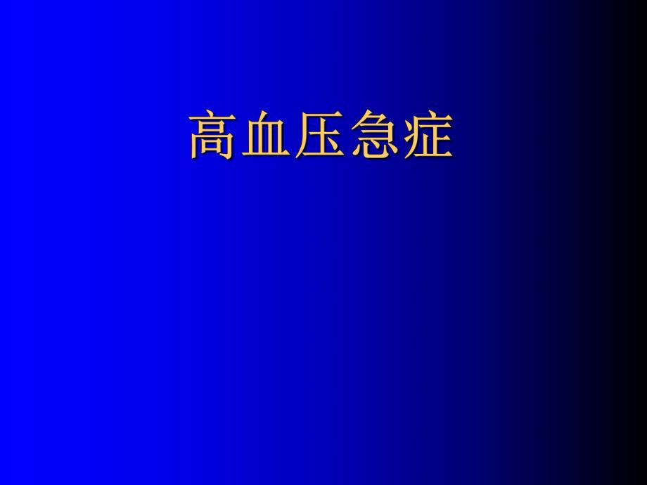高血压急症急救学习.ppt_第1页