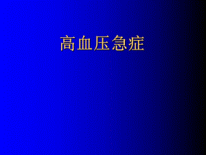 高血压急症急救学习.ppt