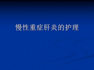 重症肝炎的护理.ppt.ppt