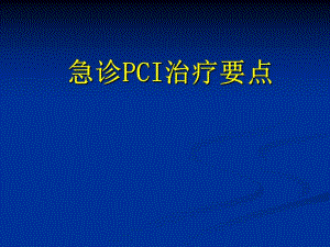 急诊pci治疗要点.ppt
